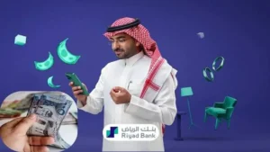 تمويل شخصي بدون أي عناء! بنك الرياض يوفرلك كل الإجراءات من خلال الإنترنت بسهولة وسرعة